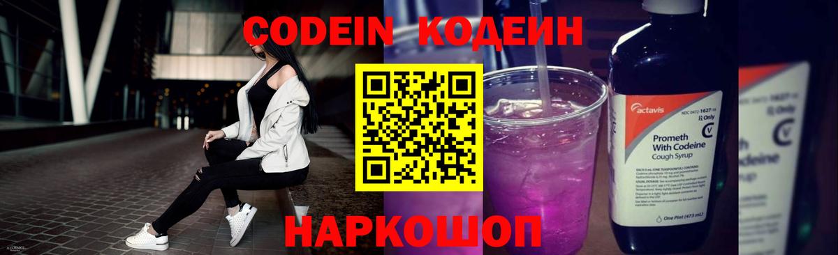 Ивантеевка  Codein Purple Drank  Кодеин Purple Drank  Вход с VPN 